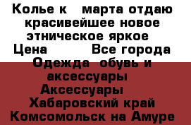 Колье к 8 марта отдаю красивейшее новое этническое яркое › Цена ­ 400 - Все города Одежда, обувь и аксессуары » Аксессуары   . Хабаровский край,Комсомольск-на-Амуре г.